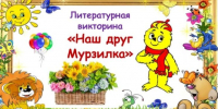 “Наш друг Мурзилка” - Библиотеки Тамбовской области