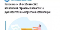 Напоминаем об особенностях исчисления страховых взносов за руководителя коммерческой организации - Миякинский район