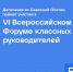 Стали известны имена участников VI Всероссийского форума классных руководителей - Газета Слово