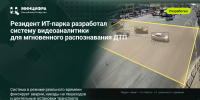 Резидент ИТ-парка разработал систему видеоаналитики для мгновенного распознавания ДТП - Министерство ИТ и связи