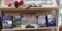 Книжная выставка- память «День Курской битвы» - Киржачская ЦБС