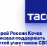 Герой России Кочев призвал поддержать детей участников СВО накануне Дня знаний - Газета Сияние Севера