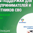 Меры поддержки для предпринимателей и участников СВО в Курганской области. - Катайский муниципальный округ
