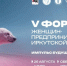 Форум. Фото предоставлено организаторами - Irk.Ru