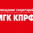 Выборы: первостепенное внимание – борьбе за победу - КПРФ