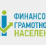 Повышение финансовой грамотности и формирование финансовой культуры населения Курганской области. - Юргамышский муниципальный округ