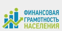 Повышение финансовой грамотности и формирование финансовой культуры населения Курганской области. - Юргамышский муниципальный округ