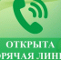 Открыта горячая линия. - Бутурлиновский район