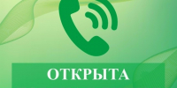 Открыта горячая линия. - Бутурлиновский район