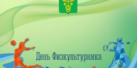 Поздравление главы Бутурлиновского района Александра Головкова с Днем физкультурника. - Бутурлиновский район