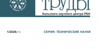 Технологии, энергетика и цифровая инфраструктура: новый выпуск «Трудов КНЦ РАН» - КНЦ РАН