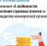 Напоминаем об особенностях исчисления страховых взносов за руководителя коммерческой организации - Бирский район