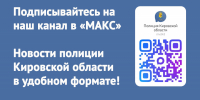 JPG Файл - УМВД Кировской области