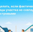 Что делать, если фактические границы участка не совпадают с реестровыми, и как исправить такие ошибки?. - Ковылкинский район