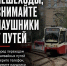 Дорога не прощает невнимательности - Общественная палата