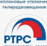 Внеплановое отключение телерадиовещания в августе на объекте связи РТРС - Минцифры Владимирской области
