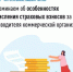 Напоминаем об особенностях исчисления страховых взносов за руководителя коммерческой организации - Федоровский район