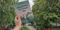Читаем вместе:  «Мышонок, который Там» Анастасии Коваленковой - ЦБС города Архангельска