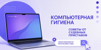 Цифровая гигиена: будьте внимательны в интернете - УФССП
