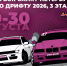 3-й этап Кубка Санкт-Петербурга по дрифту 2026 - Автомобильная федерация