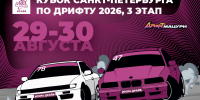 3-й этап Кубка Санкт-Петербурга по дрифту 2026 - Автомобильная федерация