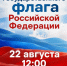 Приглашаем жителей и гостей нашего города на празднование Дня Государственного флага Российской Федерации - Город Искитим