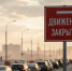 движение закрыто - Новый Компаньон