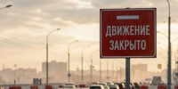 движение закрыто - Новый Компаньон