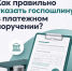 Как правильно указать госпошлину в платежном поручении? - Министерство юстиции