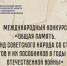 Международный конкурс «Общая память. Геноцид советского народа со стороны нацистов и их пособников в годы Великой Отечественной войны» - Баганский район