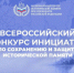 Всероссийский конкурс инициатив по сохранению и защите исторической памяти - Баганский район