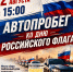 Приглашаем принять участие в автопробеге - Баганский район