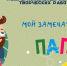 Стартовал Межрегиональный конкурс творческих работ «Мой замечательный папа» - Администрация Томской области