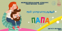 Стартовал Межрегиональный конкурс творческих работ «Мой замечательный папа» - Администрация Томской области