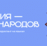 8 сентября страна напишет диктант «Россия — дом народов»: более 20 языков и уникальный текст о единстве - Министерство культуры