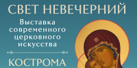 В Костроме пройдет Феодоровский фестиваль современного церковного искусства в рамках проекта «Видеть и слышать» - Департамент культуры