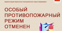 особый противопожарный режим. - Каратузский район