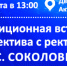 Приглашаем на традиционную встречу коллектива ГУМРФ с ректором Сергеем Соколовым - ГМА им. адм. С.О.Макарова