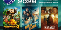 Исторический парк «Россия – Моя история» приглашает на «Ночь кино-2026» - Министерство образования
