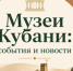 Музеи Кубани: события и новости - Музей Фелицына