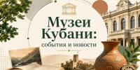 Музеи Кубани: события и новости - Музей Фелицына