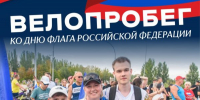 В Балакове состоится велопробег ко Дню флага РФ - Балаковские вести