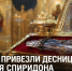 Десница святителя Спиридона Тримифунтского пробудет в России до 20 сентября - Газета Задонская правда