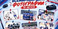 С Всемирным Днем фотографии! - Федерация хоккея