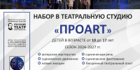 Театральная студия «ПРОART» объявляет набор на новый учебный сезон - Минкультуры