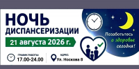 «Ночь диспансеризации» в Клинической больнице имени Н.А. Семашко - Городская больница им. Н.А. Семашко