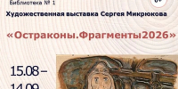Выставка художника Сергея Микрюкова пройдет в одинцовской Библиотеке № 1 - Городской округ Одинцово