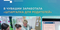 - Чувашия упростила жизнь семьям: в республике заработала «Шпаргалка для родителей»: - Газета Грани