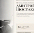 Музыкальная гостиная "Дмитрий Шостакович" - Межпоселенческая библиотека