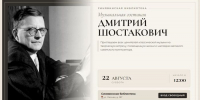 Музыкальная гостиная "Дмитрий Шостакович" - Межпоселенческая библиотека